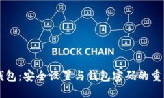 IM钱包：安全设置与钱包密