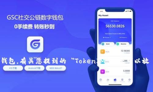 在区块链和加密货币领域，TokenIM 是一个提供多种功能的数字资产钱包。有关您提到的 