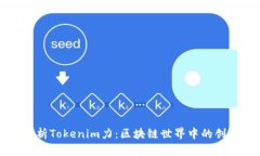 深入解析Tokenim力：区块链