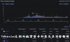 Tokenim支持的数字货币种类及其优势解析