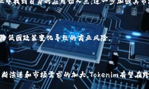    tokenim资产跨链的全面解读，助您轻松掌握跨链技术的应用与优势  / 

 guanjianci  跨链技术, tokenim, 资产互通  /guanjianci 

什么是Tokenim资产跨链？
在区块链技术迅速发展的今天，跨链应用已经成为重要的关注点之一。Tokenim资产跨链是指一种能够实现不同区块链之间资产转移和交互的技术方案。作为一种新的资产流通模式，Tokenim通过其独特的架构设计，解决了各个区块链网络间无法直接互通的问题，从而实现资产的无缝转移。具体而言，Tokenim资产跨链为用户提供了多条链间的互操作性，使得在不同平台上的资产能够实现跨平台的使用与管理。

Tokenim资产跨链的工作原理
Tokenim资产跨链的核心在于其跨链协议，这一协议不仅支持资产的转移，还能维护各链之间的安全性及一致性。其工作原理通常包括几个重要步骤：
1. **资产锁定与生成**：当用户希望在链A上转移资产到链B时，Tokenim首先会在链A上对该资产进行锁定，同时在链B上生成相应数量的资产。这一过程确保了资产的可追溯性和不可篡改性。
2. **跨链通信**：跨链通信通过使用状态证明或中介链的方式完成。Tokenim利用技术手段，确保相关链网络能接收和确认资产转移的信息。
3. **资产解锁**：在链B确认收到资产后，链A上的被锁定资产即被释放。通过这种方式，Tokenim确保了资产在跨链转移过程中的安全性。

Tokenim资产跨链的优势
Tokenim资产跨链为用户带来了多方面的优势：
1. **提高流动性**：跨链资产流转促进了不同区块链之间的资产流动，提高了用户资产的流动性和利用率。
2. **降低交易成本**：传统跨链交易通常需要第三方服务进行中介，而Tokenim的机制大幅降低了跨链交易的成本。
3. **增强用户体验**：用户可以在多个平台之间轻松管理和使用自己的资产，提升了整体用户体验。

Tokenim资产跨链的应用场景
Tokenim资产跨链的应用场景十分广泛，包括但不限于以下几种：
1. **去中心化金融（DeFi）**：在DeFi生态中，Tokenim可以帮助用户将资产在不同链之间快速流动，参与各种金融产品。
2. **NFT市场**：对于需要跨链交易的NFT（非同质化代币），Tokenim能为其提供无缝的交易体验，使得用户能够在不同市场中自由交易和展示自己的资产。
3. **跨链游戏**：在区块链游戏中，用户可以通过Tokenim跨链服务，在不同游戏间转移游戏道具或货币，实现更好的用户互动。

常见问题解答

问题一：Tokenim与其他跨链技术有什么不同？
Tokenim与其他跨链技术的主要区别在于其高度的安全性和用户友好的体验。许多传统的跨链技术需要用户依赖多个中介或复杂的操作步骤，而Tokenim通过其简洁的协议和自动化执行机制，使用户在进行跨链操作时更加便捷。此外，Tokenim还在安全方面进行了一系列的强化，避免了中介服务器成为攻击目标的风险。
另一个关键的区别在于Tokenim支持的跨链协议高度灵活，能够适应多种不同的区块链网络，从而提供更广阔的资产互通可能性。而很多传统跨链解决方案则往往局限于特定生态系统或特定标准。

问题二：Tokenim资产跨链在安全性上是如何保证的？
Tokenim在安全性方面采取了多重措施。首先，在资产跨链转移的过程中，保证资产的安全锁定是首要任务。通过合约机制，Tokenim确保所有跨链操作的透明性和可验证性，使得任何人都能审计链上的交易情况。
其次，Tokenim采用了多种加密算法对用户数据进行加密，以防止可能的网络攻击。同时，跨链操作要求多方确认，确保无论是资产的静态状态还是动态变化，均得到可靠验证。
此外，Tokenim还引入了定期的安全审计，主动监测潜在的安全隐患。这种持续的安全实践，不仅保护了用户的资产安全，还增强了社区对Tokenim的信任度。

问题三：如何使用Tokenim资产跨链功能？
使用Tokenim资产跨链功能的步骤非常简单。用户需要使用支持Tokenim跨链技术的钱包，并具备一定数量的资产。首先，用户通过所支持的钱包选择需要跨链转换的资产，然后输入目标链的信息。
接下来，系统会提供相关的确认信息，用户确认无误后，便可执行跨链操作。在这个过程中，用户可以随时查看资产状态，确保操作的透明性。一般来说，跨链操作在几分钟内即可完成，用户只需耐心等待资产的转移结果即可。
为了提升用户体验，Tokenim还提供了详细的操作指导和客服支持，确保用户在遇到问题时能够及时获得帮助。

问题四：Tokenim资产跨链的未来发展趋势如何？
Tokenim资产跨链的未来充满了希望。随着区块链技术的不断成熟，用户对跨链需求的增加将为Tokenim的发展提供良好的市场机会。预计未来Tokenim将继续扩展其支持的区块链网络，涵盖更多种类的资产，从而提高用户的选择空间。
另外，Tokenim还可能进一步拓展与现有金融体系的整合，例如与传统银行合作，共同制定跨链金融服务的标准。此外，伴随去中心化金融和NFT市场的升温，Tokenim也将在各大流行行业中找到自身的应用切入点，进一步加强其市场地位。

问题五：Tokenim资产跨链是否会面临政策监管的挑战？
随着区块链技术的广泛应用，各国政府和监管机构对加密资产及其交易的监管政策也逐步加强。Tokenim资产跨链作为新兴的金融工具，自然也不可避免地面临这些政策监管的挑战。
为应对政策风险，Tokenim应该保持与各国监管机构的沟通与合作，确保其运营框架符合当地法律规定。此外，Tokenim还需加强自身的合规性建设，建立透明的操作标准和合规体系，以降低因政策变化导致的商业风险。
通过以上几方面的努力，Tokenim不仅能够在动态的政策环境下持续运作，同时也能有效提高用户对其合规性的信任。

总结
总体而言，Tokenim资产跨链为现代区块链用户提供了一个全新的资产管理与流通模式，通过高效、安全的跨链技术，促进了不同区块链之间的资产互通。在未来，伴随着区块链技术的不断演进和市场需求的加大，Tokenim有望在跨链领域取得更为显著的成就。
