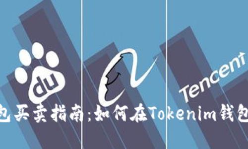 Tokenim钱包买卖指南：如何在Tokenim钱包中安全交易