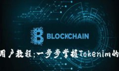 Tokenim用户教程：一步步掌