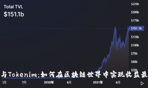 矿池与Tokenim：如何在区块链世界中实现收益最大化