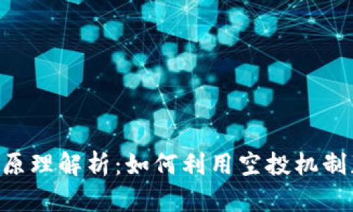 Tokenim空投原理解析：如何利用空投机制获取代币奖励