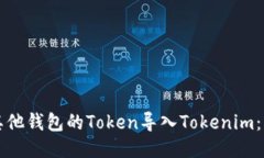 如何将其他钱包的Token导入
