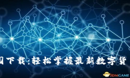 币家园下载：轻松掌握最新数字货币动态