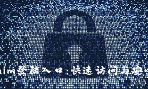 Tokenim登陆入口：快速访问与安全保障