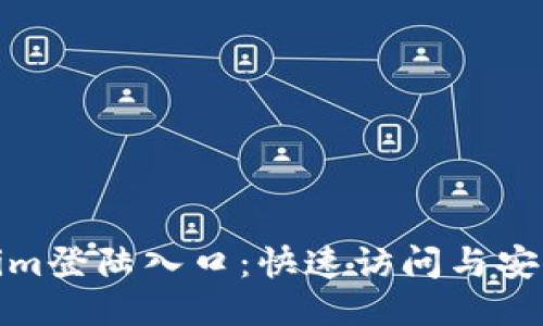 Tokenim登陆入口：快速访问与安全保障