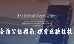 2023年中国合法公链指南：