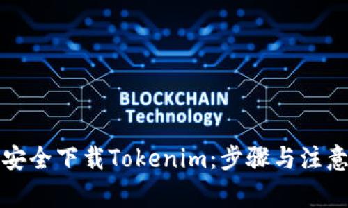 如何安全下载Tokenim：步骤与注意事项