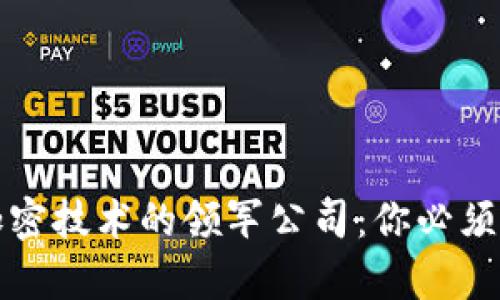 揭示数字货币加密技术的领军公司：你必须了解的前沿企业