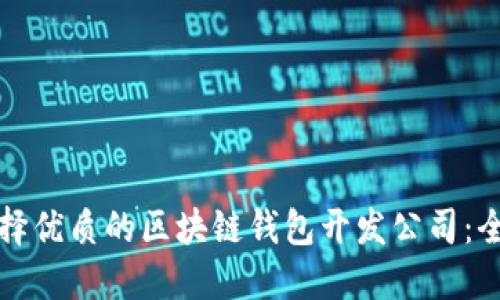 如何选择优质的区块链钱包开发公司：全面指南