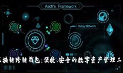 区块链跨链钱包：便捷、