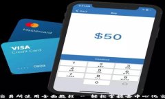 Uniswap交易所使用全面教程