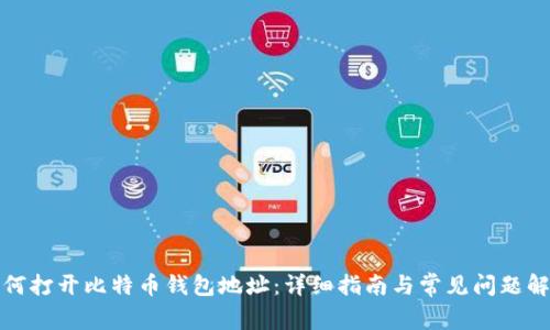 如何打开比特币钱包地址：详细指南与常见问题解答