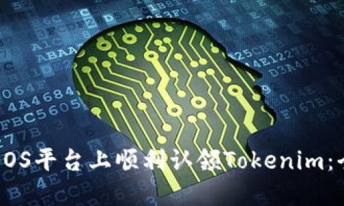 如何在EOS平台上顺利认领Tokenim：全面指南