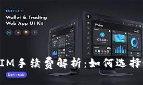 冷钱包TokenIM手续费解析：如何选择最优支付方式