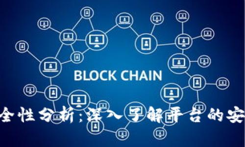 Tokenim安全性分析：深入了解平台的安全防护措施