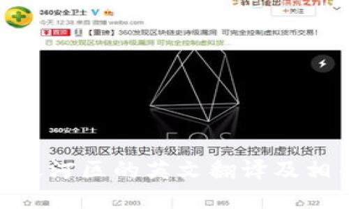 **广州天河区的英文翻译及相关信息