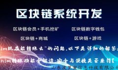 关于“tokenim现在能转账么
