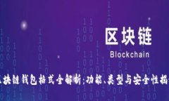 区块链钱包格式全解析：