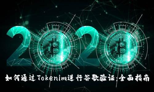 如何通过Tokenim进行谷歌验证：全面指南
