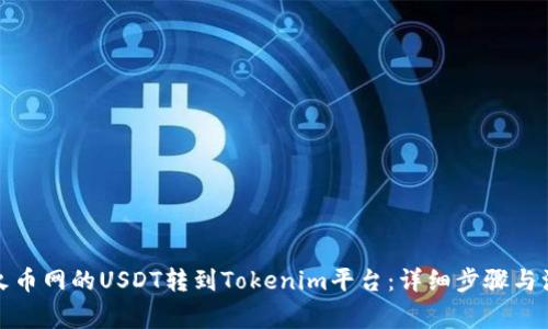 如何将火币网的USDT转到Tokenim平台：详细步骤与注意事项
