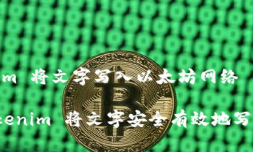 # 用 Tokenim 将文字写入以太坊网络

如何使用 Tokenim 将文字安全有效地写入以太坊网络