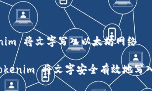 # 用 Tokenim 将文字写入以太坊网络

如何使用 Tokenim 将文字安全有效地写入以太坊网络