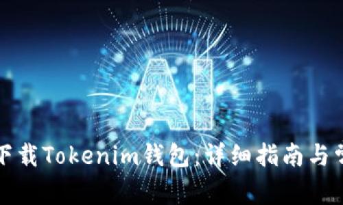 如何在国内下载Tokenim钱包：详细指南与常见问题解答