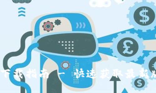 Tokenim 版本下载指南 - 快速获取最新版本与安装教程