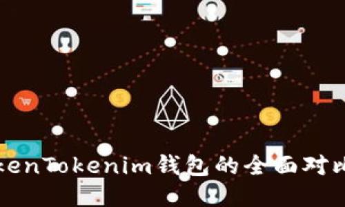 TP钱包与TokenTokenim钱包的全面对比与使用指南