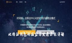 比特派钱包的国家与发展