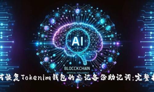 如何恢复Tokenim钱包的忘记备份助记词：完整指南