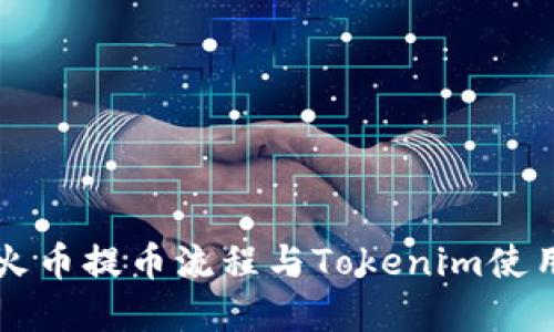 详解火币提币流程与Tokenim使用指南