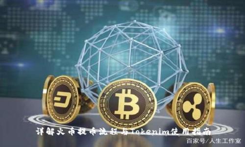 详解火币提币流程与Tokenim使用指南