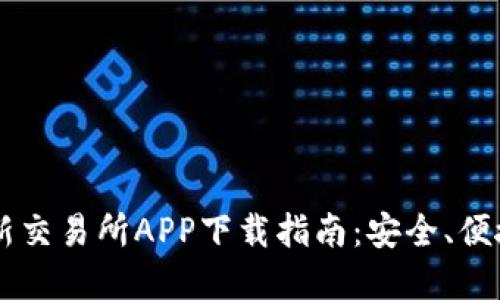 2023年最新交易所APP下载指南：安全、便捷、实时交易