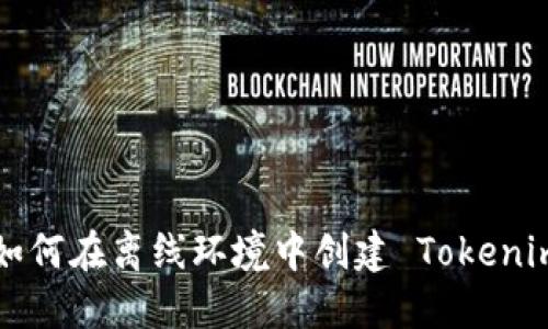 ### 如何在离线环境中创建 Tokenim 钱包？