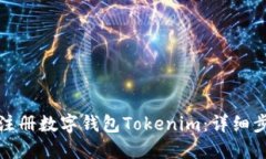 如何快速注册数字钱包Tokenim：详细步骤与技巧