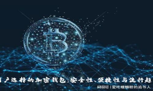 中国用户选择的加密钱包：安全性、便捷性与流行趋势分析