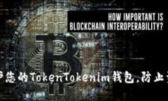 如何保护您的TokenTokenim钱包，防止资产被盗