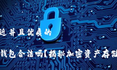 思考一个贴近并且优质的

区块链技术钱包合法吗？揭秘加密资产存储的法律风险