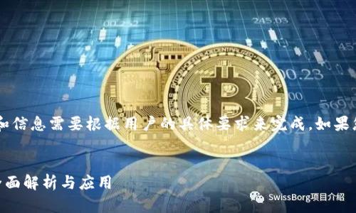 填充内容中需要的格式和信息需要根据用户的具体要求来完成。如果您有其他需求，请告诉我。

 
数字货币钱包API接口全面解析与应用