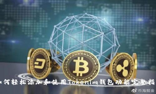如何轻松添加和使用Tokenim钱包功能完整指南
