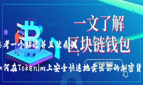 思考一个贴近并且优质的

如何在Tokenim上安全快速地卖出你的加密货币