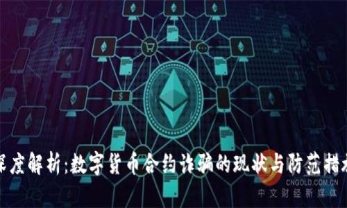 深度解析：数字货币合约诈骗的现状与防范措施