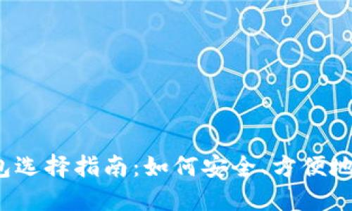 2023年虚拟币钱包选择指南：如何安全、方便地管理你的数字资产