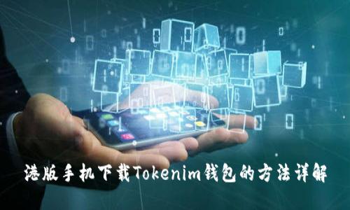 港版手机下载Tokenim钱包的方法详解