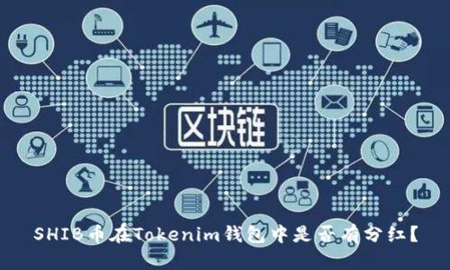 SHIB币在Tokenim钱包中是否有分红？